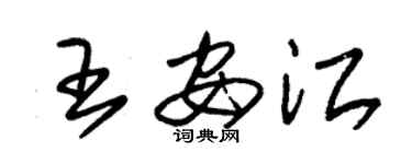 朱錫榮王安江草書個性簽名怎么寫