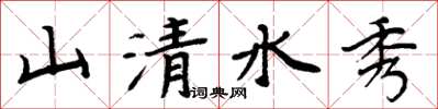 周炳元山清水秀楷書怎么寫