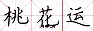 荊霄鵬桃花運楷書怎么寫