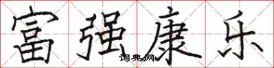 駱恆光富強康樂楷書怎么寫