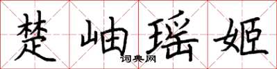 荊霄鵬楚岫瑤姬楷書怎么寫