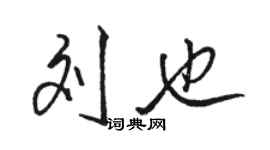 駱恆光劉也行書個性簽名怎么寫