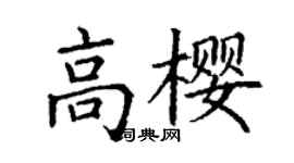 丁謙高櫻楷書個性簽名怎么寫