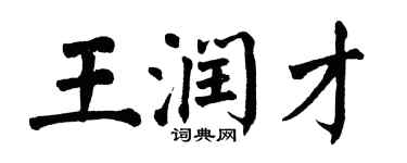 翁闓運王潤才楷書個性簽名怎么寫