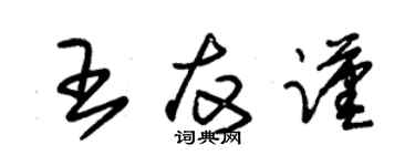 朱錫榮王友謹草書個性簽名怎么寫