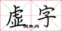 荊霄鵬虛字楷書怎么寫