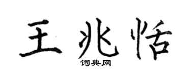 何伯昌王兆恬楷書個性簽名怎么寫
