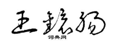 曾慶福王鏡腸草書個性簽名怎么寫