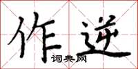 周炳元作逆楷書怎么寫