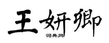 翁闓運王妍卿楷書個性簽名怎么寫