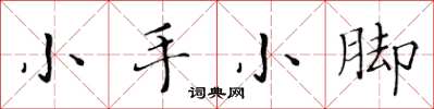 黃華生小手小腳楷書怎么寫