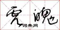 王冬齡虎魄草書怎么寫