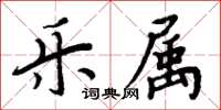 周炳元樂屬楷書怎么寫