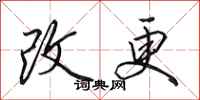 田英章改更行書怎么寫