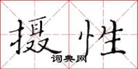 黃華生攝性楷書怎么寫