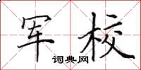 田英章軍校楷書怎么寫