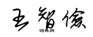 朱錫榮王智儉草書個性簽名怎么寫