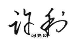 駱恆光許利草書個性簽名怎么寫