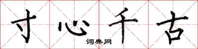 何伯昌寸心千古楷書怎么寫