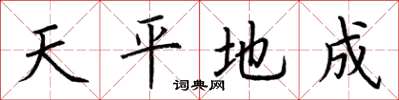 荊霄鵬天平地成楷書怎么寫