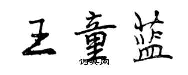 曾慶福王童藍行書個性簽名怎么寫