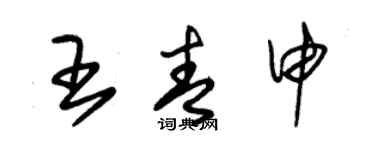 朱錫榮王青申草書個性簽名怎么寫