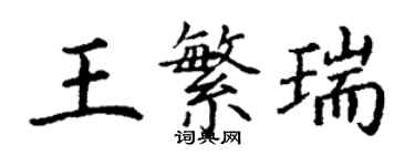 丁謙王繁瑞楷書個性簽名怎么寫