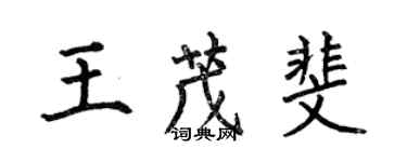 何伯昌王茂斐楷書個性簽名怎么寫