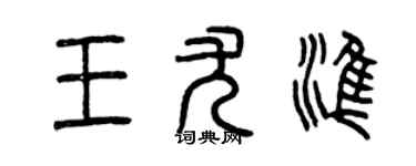 曾慶福王尤準篆書個性簽名怎么寫