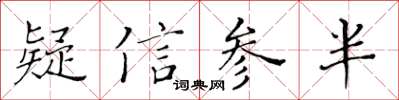 黃華生疑信參半楷書怎么寫