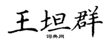 丁謙王坦群楷書個性簽名怎么寫