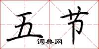 荊霄鵬五節楷書怎么寫