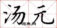 丁謙湯元楷書怎么寫