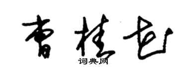 朱錫榮曹桂花草書個性簽名怎么寫