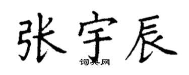 丁謙張宇辰楷書個性簽名怎么寫