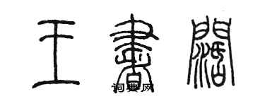 陳墨王書闊篆書個性簽名怎么寫