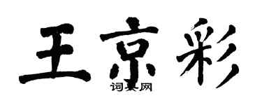 翁闓運王京彩楷書個性簽名怎么寫