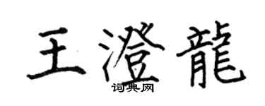 何伯昌王澄龍楷書個性簽名怎么寫