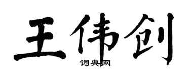翁闓運王偉創楷書個性簽名怎么寫