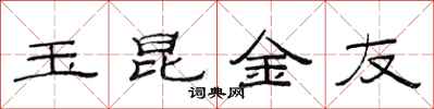 范連陞玉昆金友隸書怎么寫