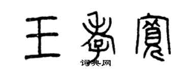 曾慶福王孝寬篆書個性簽名怎么寫