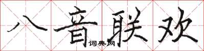 駱恆光八音聯歡楷書怎么寫