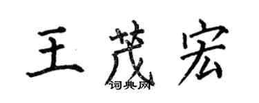 何伯昌王茂宏楷書個性簽名怎么寫