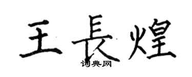 何伯昌王長煌楷書個性簽名怎么寫