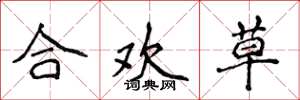 侯登峰合歡草楷書怎么寫