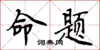 周炳元命題楷書怎么寫