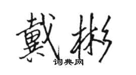 駱恆光戴彬行書個性簽名怎么寫