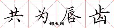 田英章共為唇齒楷書怎么寫
