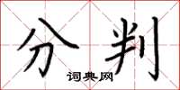 荊霄鵬分判楷書怎么寫