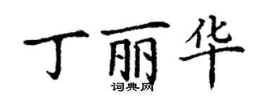 丁謙丁麗華楷書個性簽名怎么寫